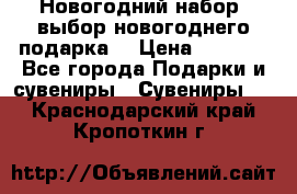 Новогодний набор, выбор новогоднего подарка! › Цена ­ 1 270 - Все города Подарки и сувениры » Сувениры   . Краснодарский край,Кропоткин г.